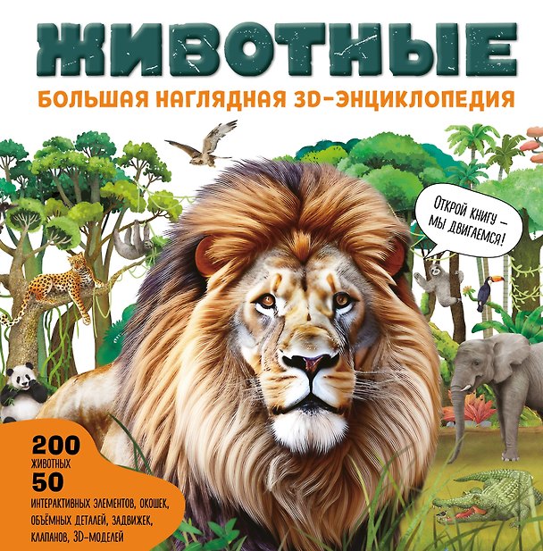 Книга Животные. Большая наглядная 3D-энциклопедия () — 1