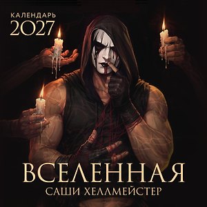 Вселенная Саши Хеллмейстер. Календарь на 2027 год