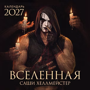 Книга Вселенная Саши Хеллмейстер. Календарь на 2027 год ()