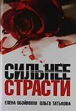 Сильнее страсти