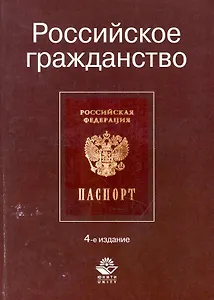 Российское гражданство: учеб. пособие для студентов вузов, обучающихся по специальности 030501 "Юриспруденция"/ 4-е изд., перераб. и доп.