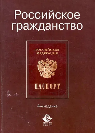 Книга Российское гражданство: учеб. пособие для студентов вузов, обучающихся по специальности 030501 "Юриспруденция"/ 4-е изд., перераб. и доп. (Владимир Кикоть)