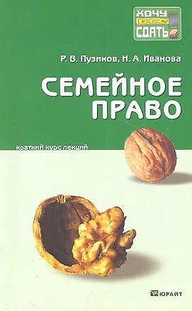 Семейное право : краткий курс лекций / 2-е изд., перераб. и доп. 2302208