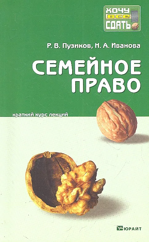 Семейное право : краткий курс лекций / 2-е изд., перераб. и доп. 2302208 — 1