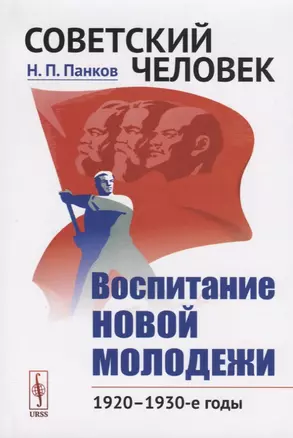 Советский человек. Воспитание новой молодежи. 1920 - 1930-е годы — 2717274 — 1