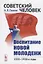 Советский человек. Воспитание новой молодежи. 1920 - 1930-е годы — 2717274 — 1