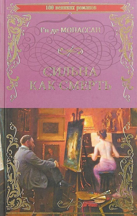 Книга Сильна как смерть (Ги де Мопассан) — 1