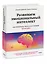 Развиваем эмоциональный интеллект. Как прокачать свой EQ за 24 недели. Практика — 2935860 — 3