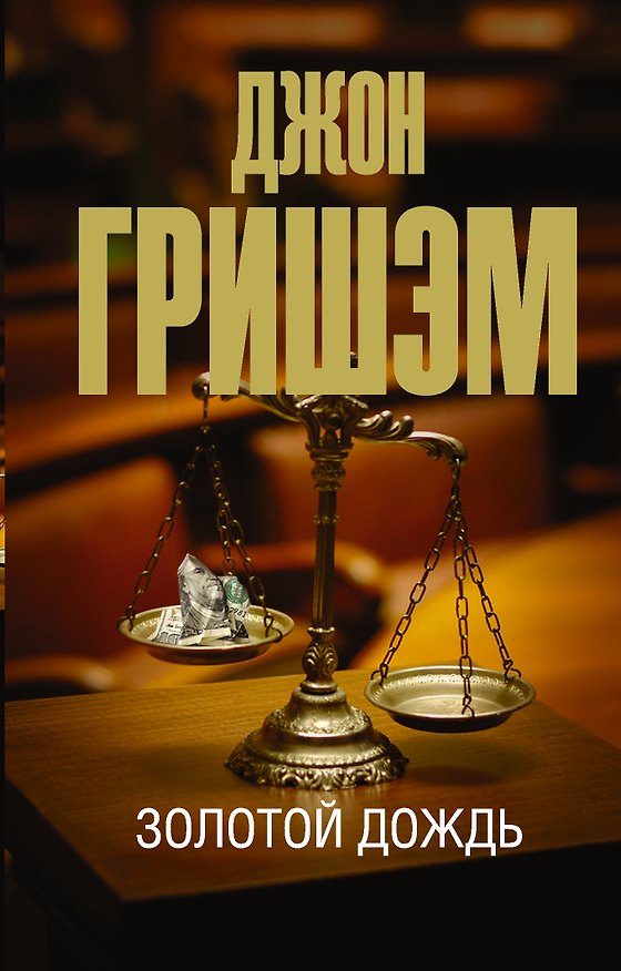 Книга Золотой дождь (Джон Гришэм) — 1