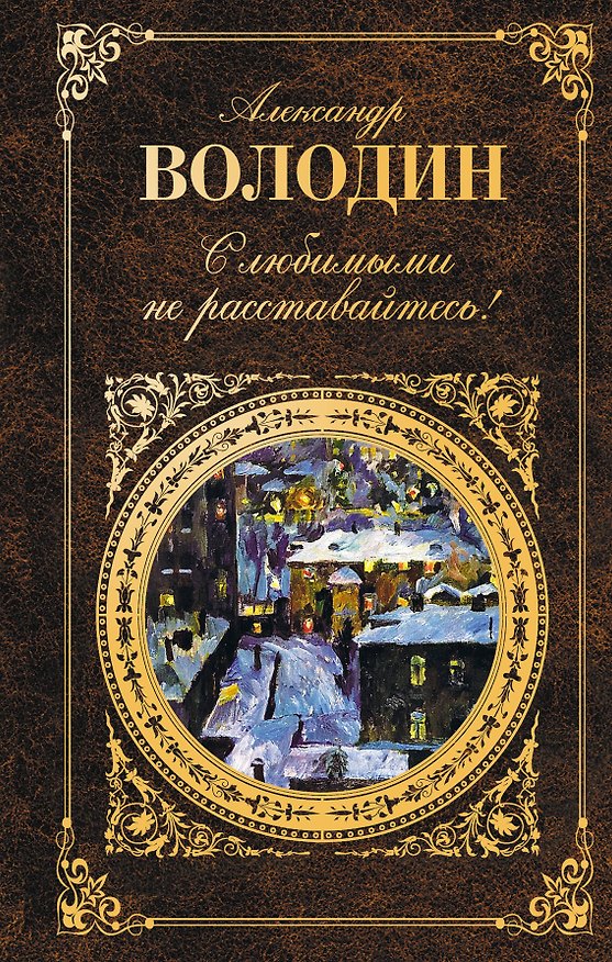 Книга С любимыми не расставайтесь! : пьесы, сценарии, проза. (Александр Володин) — 1