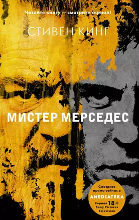 Мистер Мерседес — 2856133 — 1