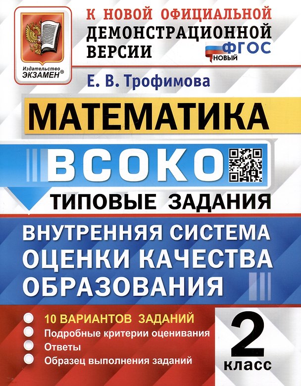Книга ВСОКО. Математика. 2 класс. Внутренняя система оценки качества образования. Типовые задания. 10 вариантов (Елена Трофимова) — 1