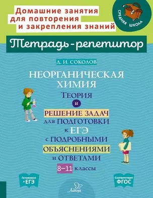 Неорганическая химия: Теория и решение задач для подготовки к ЕГЭ с подробными объяснениями и ответами. 8-11 классы — 3050178 — 1