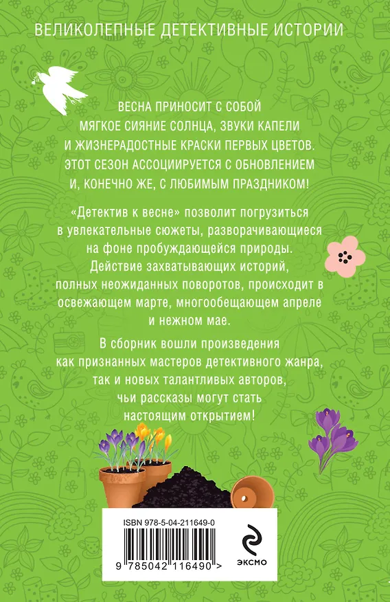 Книга Детектив к весне (Татьяна Устинова, Людмила Мартова, Ольга Володарская) — 2