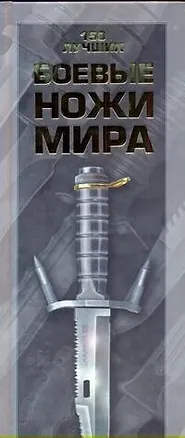 Книга Боевые ножи мира (Виктор Шунков)