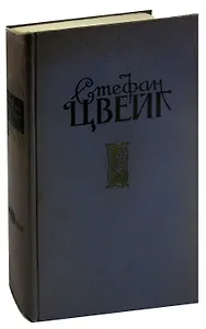 Стефан Цвейг. Избранные произведения в 2 томах. Том 2