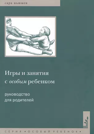 Игры и занятия с особым ребенком. Руководство для родителей. 10-е издание — 2085334 — 1