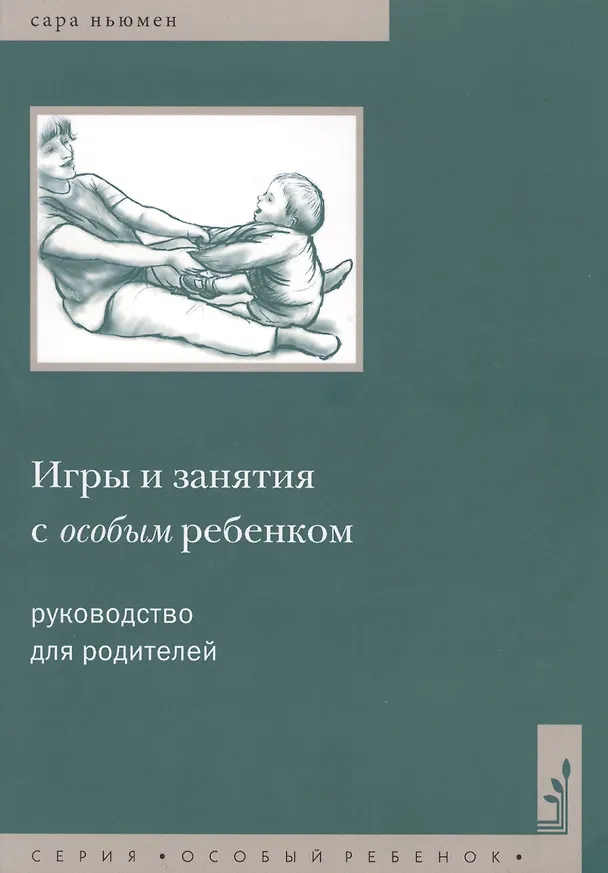 Книга Игры и занятия с особым ребенком. Руководство для родителей. 10-е издание (Сара Ньюмен) — 1