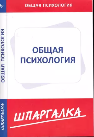 Шпаргалка по общей психологии [Текст]. — 2232376 — 1