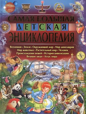 Самая большая детская энциклопедия