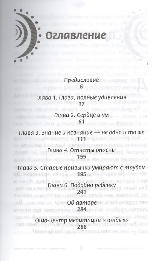 Книга Невинность, знания и ощущение чуда: почему мы перестали удивляться миру, как это было в детстве? (Ошо) — 2