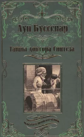 Тайны доктора Синтеза. Десять тысяч лет среди льдов. — 2567636 — 1