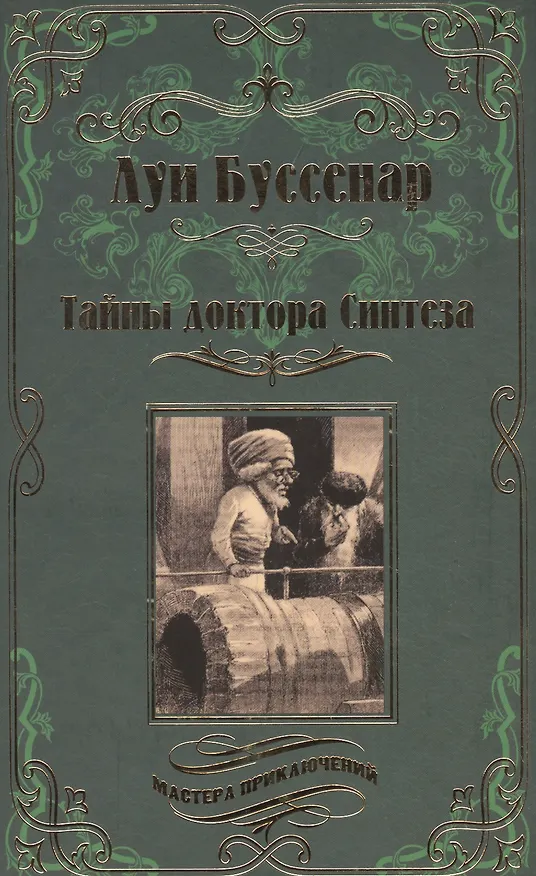 Книга Тайны доктора Синтеза. Десять тысяч лет среди льдов. (Луи Анри Буссенар) — 1