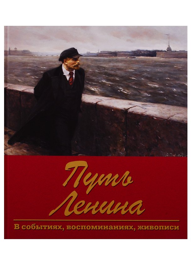 Книга Путь Ленина. В событиях, воспоминаниях, живописи () — 1