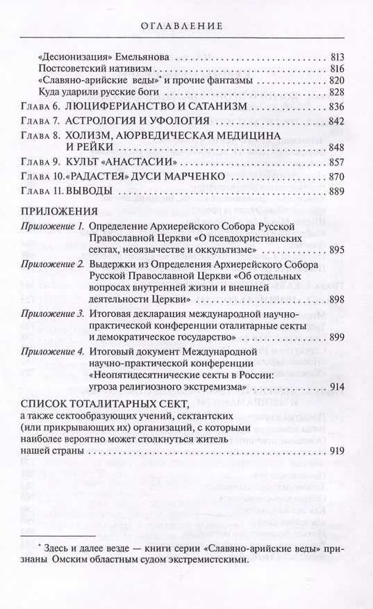 Книга Сектоведение. Тоталитарные секты. Учебное пособие в 2-х книгах. Комплект (Александр Дворкин) — 12