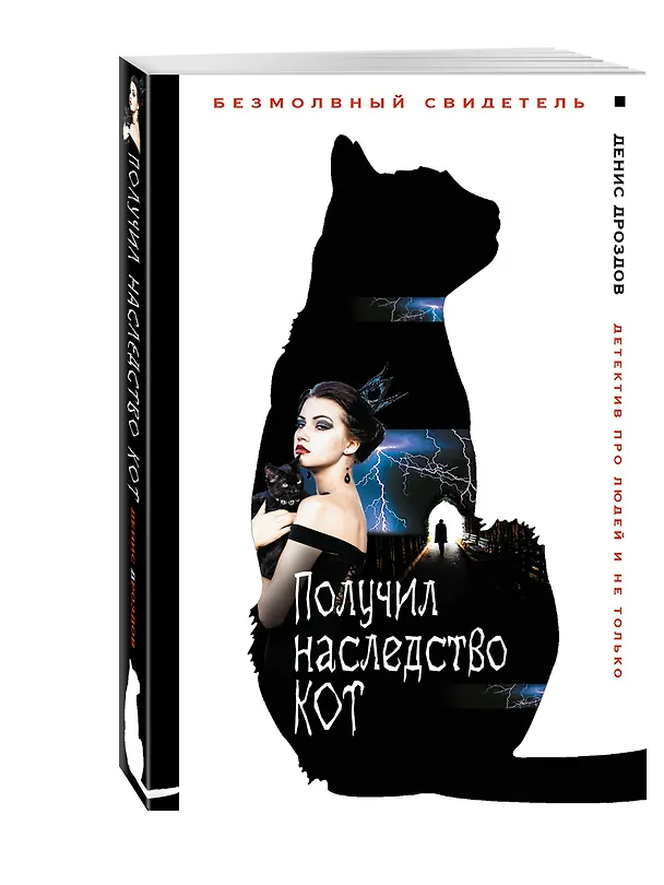 Книга Получил наследство кот (Денис Дроздов) — 4