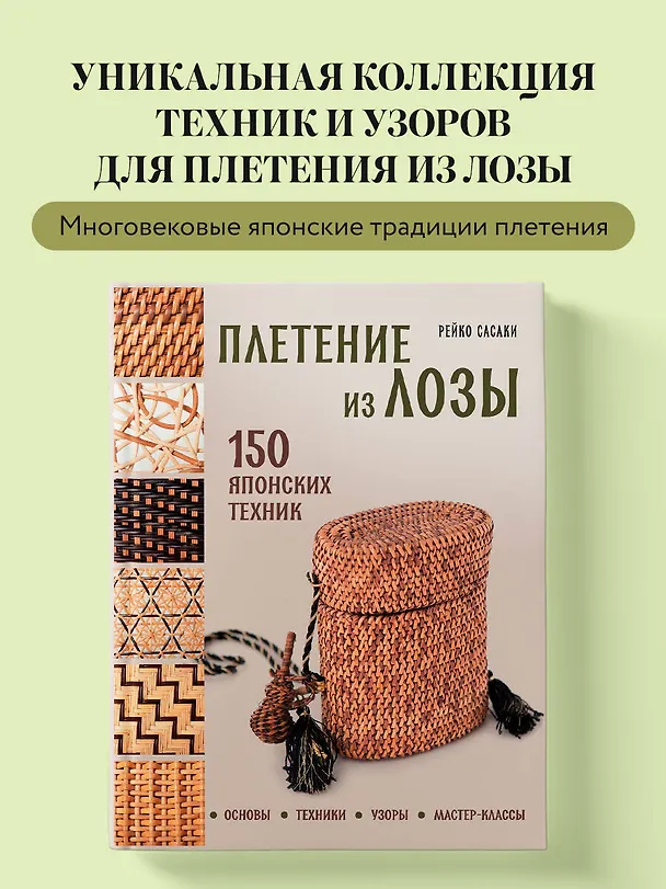 Книга Плетение из лозы. 150 японских техник. Основы, техники, узоры, мастер-классы (Рейко Сасаки) — 5