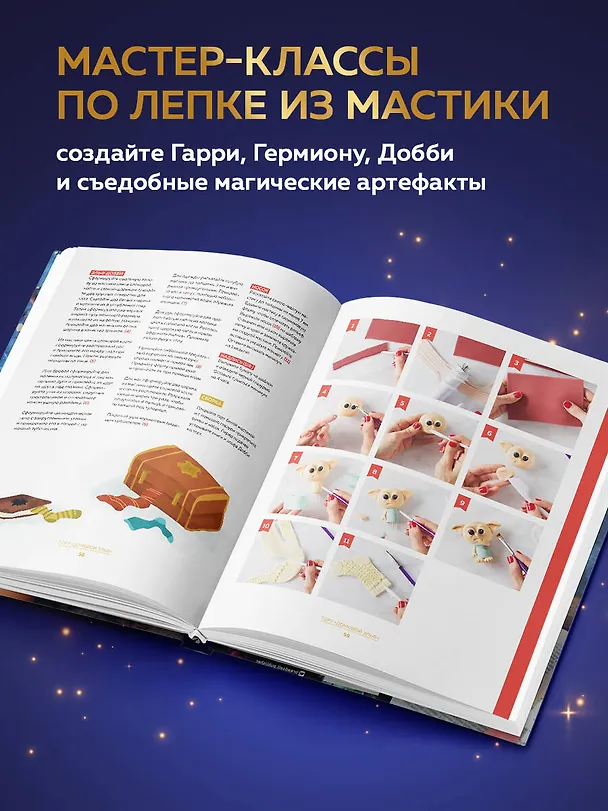 Книга Школа выпечки для поттероманов: мастер-классы по приготовлению и украшению с пошаговыми фотографиями (Моника Асканелли) — 9