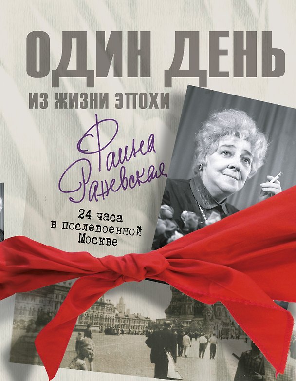 Книга Фаина Раневская. 24 часа в послевоенной Москве (Мария Вильчинская) — 1