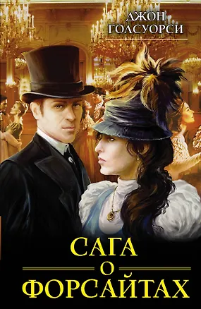 Книга Сага о Форсайтах (Джон Голсуорси)