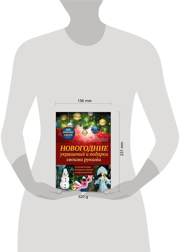 Книга Новогодние украшения и подарки своими руками (Елизавета Барышева) — 4