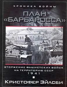 План Барбаросса. Вторжение фашистских войск на территорию СССР.1941