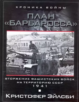 План Барбаросса. Вторжение фашистских войск на территорию СССР.1941 — 2236020 — 1