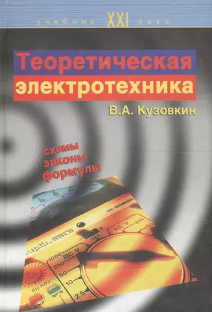 Теоретическая электротехника: Учебник. — 2567821 — 1