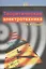 Теоретическая электротехника: Учебник. — 2567821 — 1