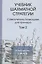 Учебник шахматной стратегим. Самоучитель/помощник для тренера. Том 2. 2-е издание — 2619134 — 1