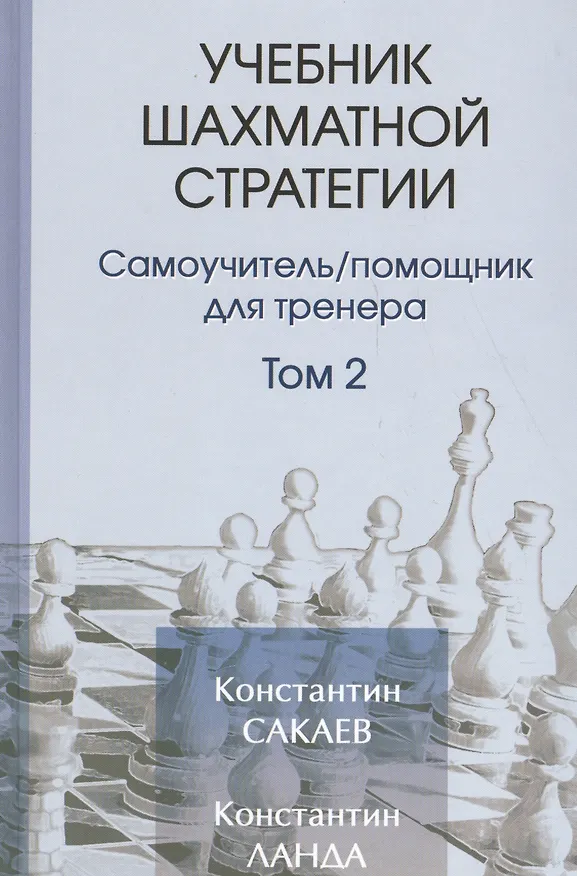 Книга Учебник шахматной стратегим. Самоучитель/помощник для тренера. Том 2. 2-е издание (Константин Сакаев, Константин Ланда) — 1