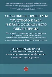 Актуальные проблемы трудового права и права социального обеспечения. Сборник материалов V межвузовской студенческой научно-практической конференции