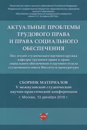 Актуальные проблемы трудового права и права социального обеспечения. Сборник материалов V межвузовской студенческой научно-практической конференции — 2776702 — 1