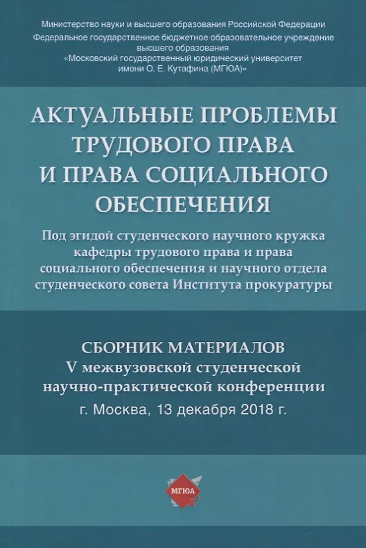 Книга Актуальные проблемы трудового права и права социального обеспечения. Сборник материалов V межвузовской студенческой научно-практической конференции () — 1