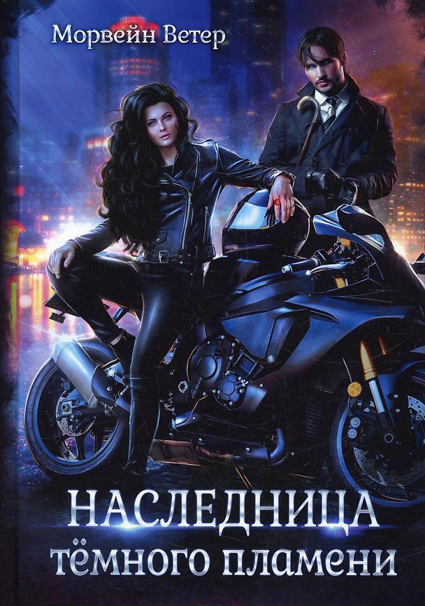 Книга Наследница темного пламени (Морвейн Ветер) — 1