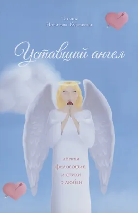 Книга Уставший ангел (Татьяна Новикова-Курсавская)