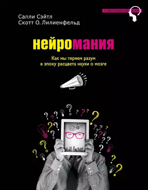 Нейромания. Как мы теряем разум в эпоху расцвета науки о мозге — 2502346 — 1