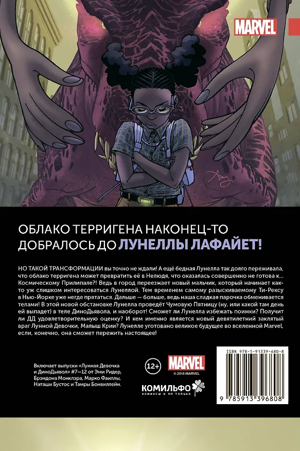 Лунная Девочка и Дино Дьявол. Том 2. Космический Прилипала 2666652 — 2
