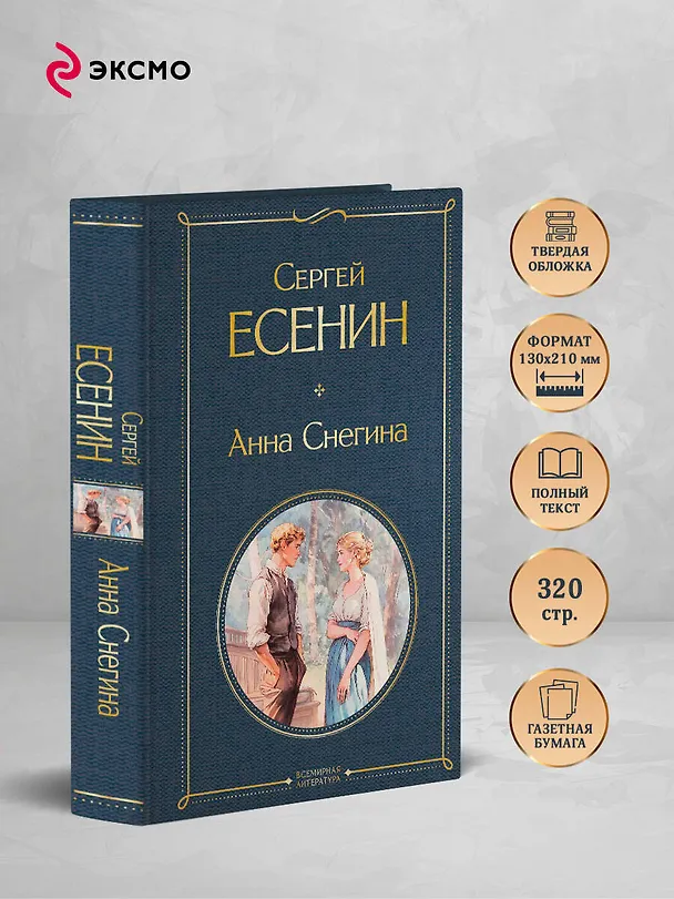Книга Анна Снегина (Сергей Есенин) — 6