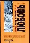 Книга Встан(в)ь перед Христом и убей Любовь ()